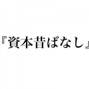 【含蓄に富む】入り〜オチの秀逸すぎる「資本昔ばなし」１１選