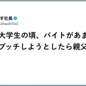 バイトがあまりに嫌でブッチしようとした大学時代、親父の教え