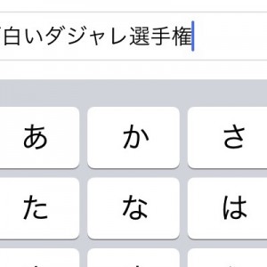 【なんつって】（ボソッ）「面白いダジャレ選手権」２０選