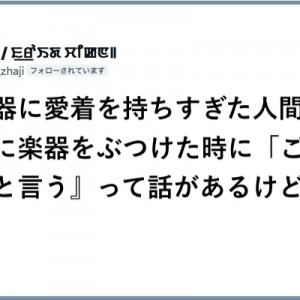 壁などにぶつけた際、楽器に愛着を持ちすぎた人間が「ごめんね」って言う話があるけど嘘。本物はこっち