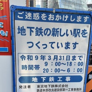 「地下鉄の新しい駅をつくっています」工事看板を見た投稿者が一言