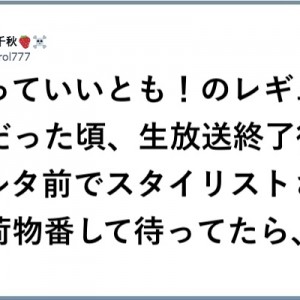 千秋さん、笑っていいとも！のレギュラーだった頃→生放送終了後に？！