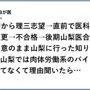 失意のまま山梨の医学部に行った知り合い！肉体労働系のバイトしかしてなくて理由を聞いたら