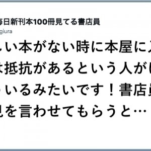 「書店員の意見を言わせてもらうなら」ほしい本がない時に本屋に入るのは抵抗がある人が結構いるみたいですが