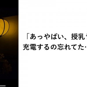 食いつなぐな！（笑）「笑いを灯してくる充電の珍事」８選