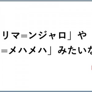 「キリマ=ンジャロ」や「カ=メハメハ」のように切れ目ってそこなの？みたいな単語を教えてください30選