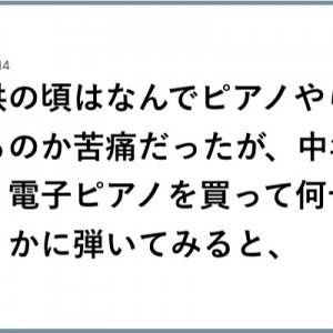 中年になり実感！「子供の頃はなんでピアノやらされるのか苦痛だったが」