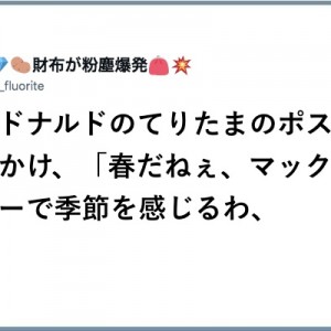 知性が高い！（笑）マックのてりたまのポスターを見かけた親子の枕草子がオチも傑作