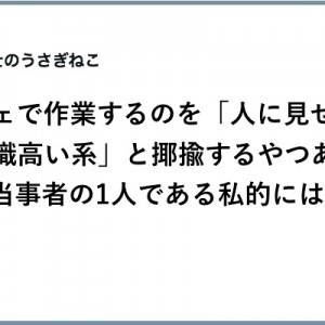 意識高い系だけじゃない！カフェで作業する民に紛れ込んでいる他の種族