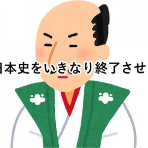 【運命の分かれ道がありすぎ】「日本史をいきなり終了させる」24選
