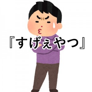 世の中にはすげぇやつがいっぱいいるな、SNS時代にめちゃくちゃ大切な精神