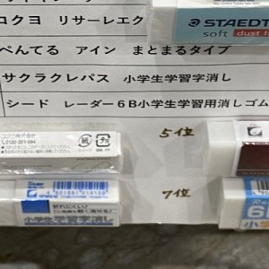 文房具屋で店員さんに「参考にしてください」って教えてもらったどの消しゴムか総選挙