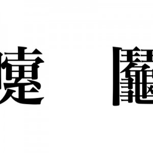 良い子のみんな〜！！ひらがなのありがたみを存分に感じるといいよ〜〜！！！