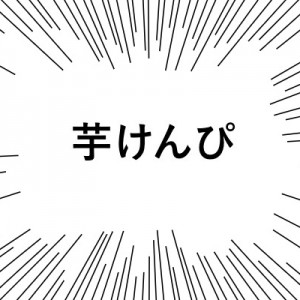 芋けんぴの「けんぴ」に対して、もったいなく感じる点（笑）