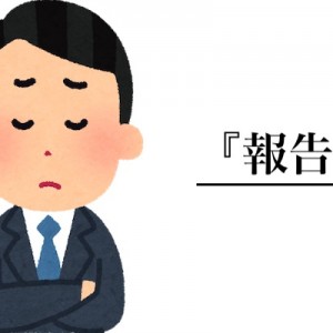 上司たるもの、部下から報告をすくい上げるための振るいどころ