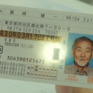 「地面師たち」の設定なのかミスなのか悩む免許証のシーン（笑）