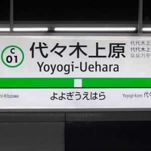 点と点がつながった、「代々木上原に住んでる」という連絡（笑）