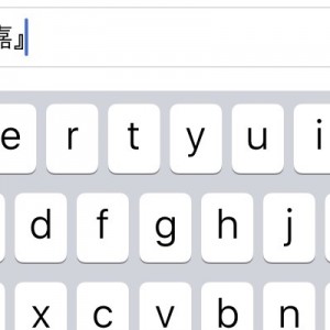 「嘉」という字を1文字入力したい際、こうでこうして消しています（笑）