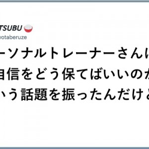 返ってきてハッとした、「自信をどう保てばいいのか」をパーソナルトレーナーに問うた