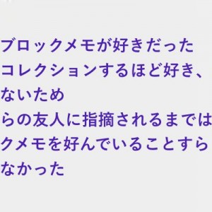 メモ帳を買おうってなると必ずブロックメモを選んでいると友人に指摘された、成人するまで気づかなかったが…