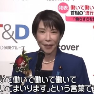 誰が大喜利しろと！（笑）「働いて働いて働いて働いて働いてまいります」８選