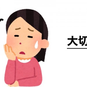 「自分を大切にする」って、この場合どっちのことでしょうか