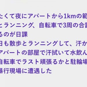 痩せたくて運動中の日課で暴行現場に遭遇。助けたら人生が変わった