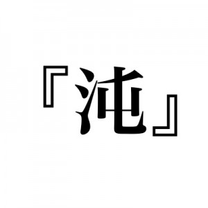 『混沌』の『沌』ってあるじゃないですか「見た感じ本当に無さそう」
