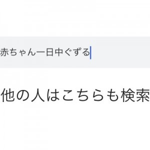 「赤ちゃん一日中ぐずる」で検索したら他の人はこちらも検索（笑）
