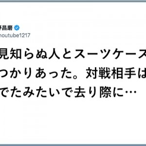 パンッパンじゃないか！（笑）スーツケースに笑いを詰め込んだつもりは…８選