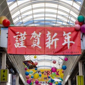 「年末年始」はめでたいものというよりか、年を取ってきて変わる