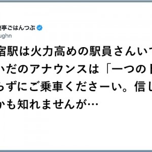 ウィットに富む！（笑）火力高めの駅員さんのアナウンス24選