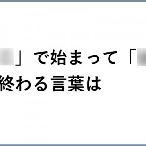 悔しい！（笑）「」で始まって「」で終わる言葉は存在しない10選