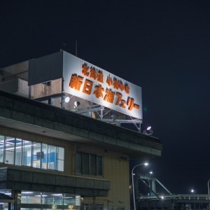 なかなか機会がないが乗りたくなる新日本海フェリーの異名（褒めてる）