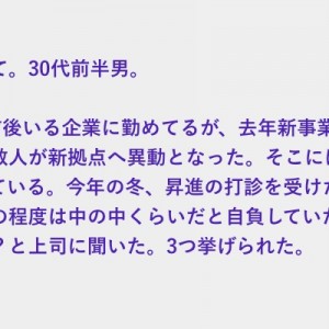 新事業で十数人が新拠点へ異動、昇進の打診を受けたが何故自分が？と上司に聞いた