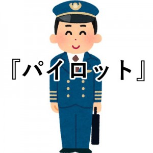 自称パイロットが近づいてきた時、どうやって本物かどうか見極めるか…！（笑）