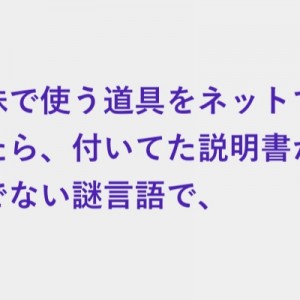 大学生の息子が帰省した時に見て貰った説明書の謎言語！翻訳してくれて「あんたすごいわねー」と言ったら