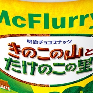 史上初の「きのこの山とたけのこの里」が同時に食べられるマックフルーリーが出る→華麗なリプ相次ぐ