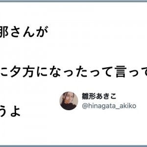 沈むころに！（笑）「その日のサビになった夕方のやりとり」８選