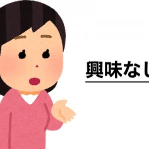 「あなたの話に興味ないです」をバレずに伝える魔法の言葉教えてくれ１２選