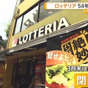 ロッテリアが54年の歴史に幕→もしもの話でまた運営が変わったとしたら（笑）