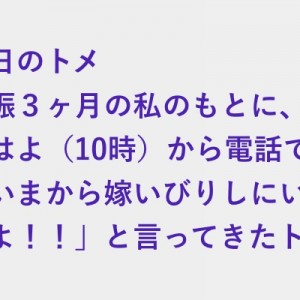 姑が「嫁いびりしにいくわよ」と電話で言ってきた、やってきてそうそう