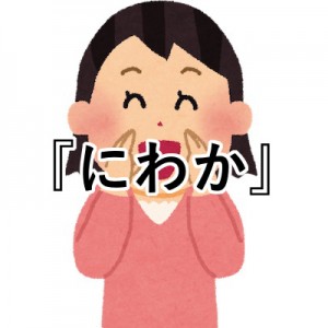 にわかって新規じゃなくて！これだよこれ、こういうことなんだよ