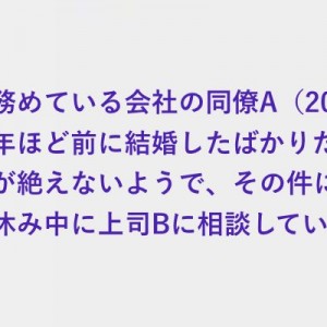 上司は穏やかで信頼できる人、同僚が相談を持ち掛けたときに話した『夫婦円満のコツ』
