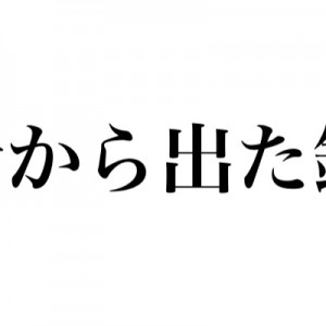 「身から出た錆」って頭を働かせると、では同じく…！（笑）
