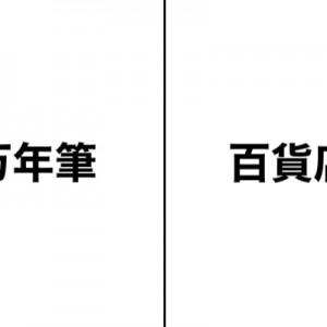 万年筆・百貨店など数字が入った単語にいくらなんでものツッコミ祭り（笑）
