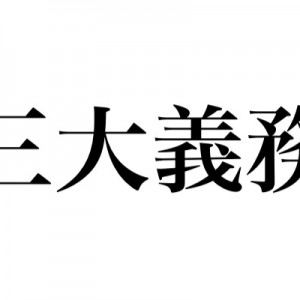 国民の三大義務、一揆と仇討ちとあとなんだったっけ２０選