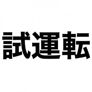 試運転(ためしうんころがし)や消音器(けしねき)が好きすぎるのでもっとこう言うのあったらください３０選