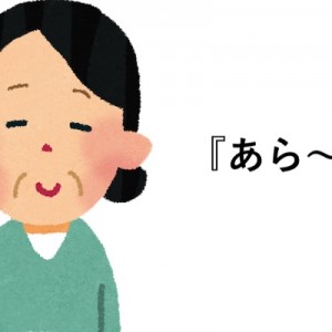 「なんでオバさんって『んま〜』とか『あら〜』とか言うの？が目からウロコ