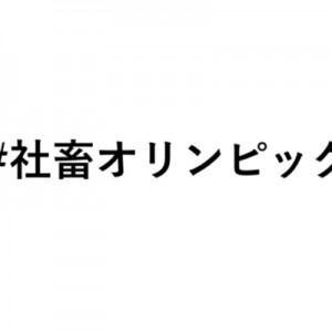 「棄権できない…！」涙なしでは見られない、社畜オリンピック１８選